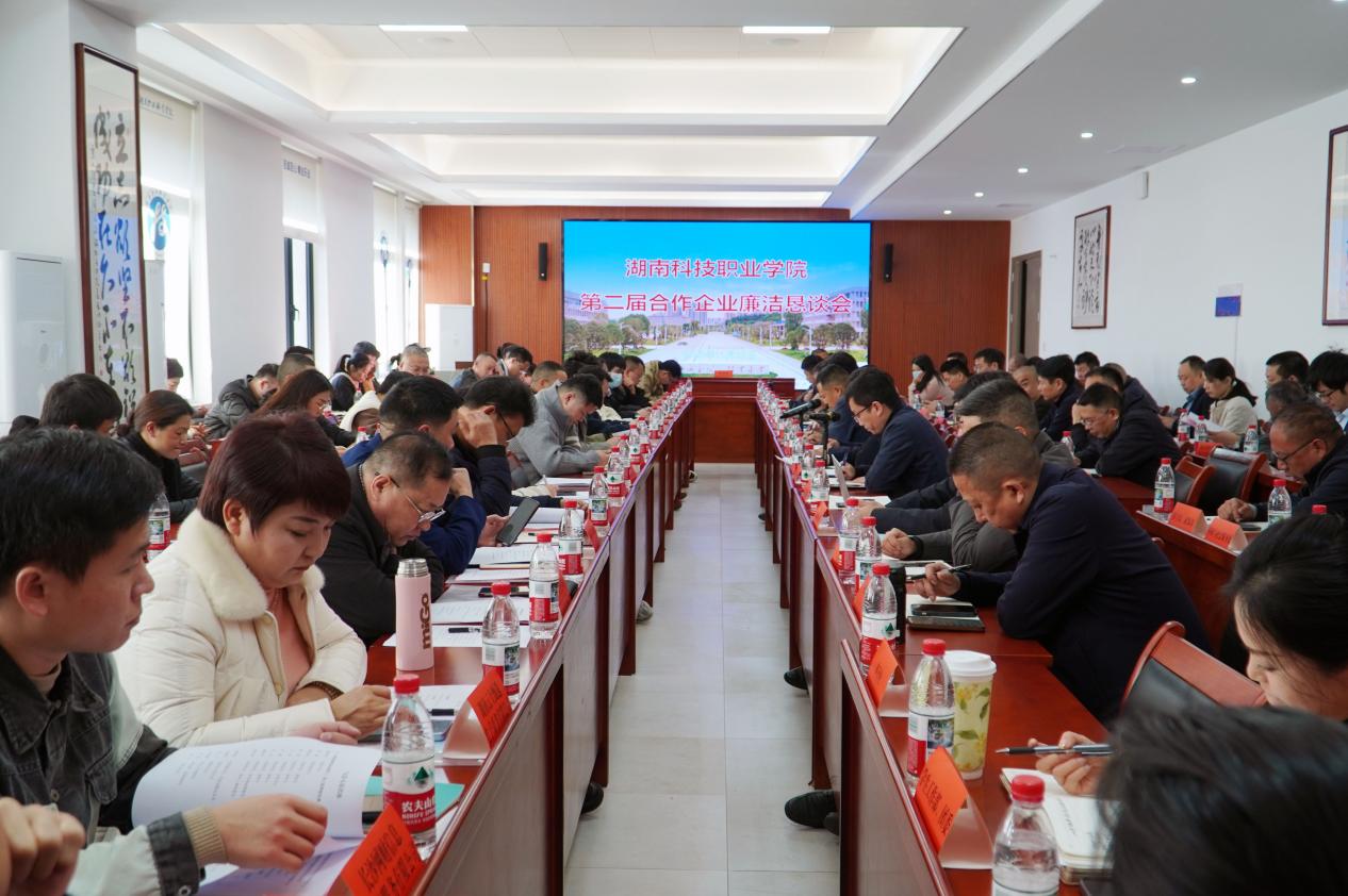 学校召开第二届合作企业廉洁恳谈会 共筑校企廉洁合作新防线