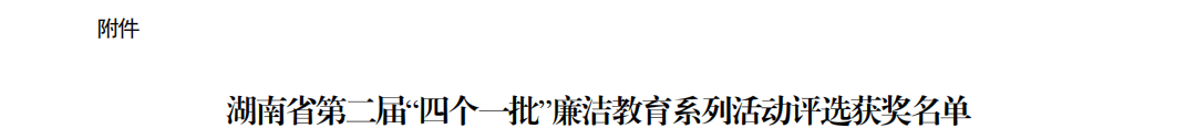“5+1+1”！我校在湖南省第二届“四个一批”  廉洁教育系列活动评选中斩获佳绩   